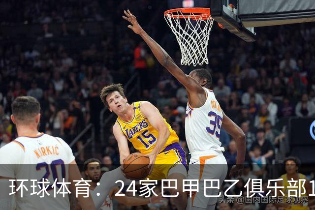 环球体育：24家巴甲巴乙俱乐部11月30日起或受罚